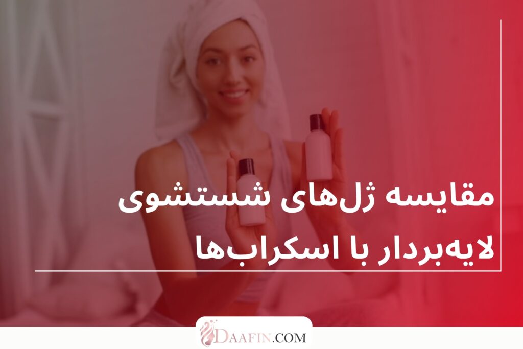مقایسه ژلهای شستشوی لایهبردار با اسکرابها