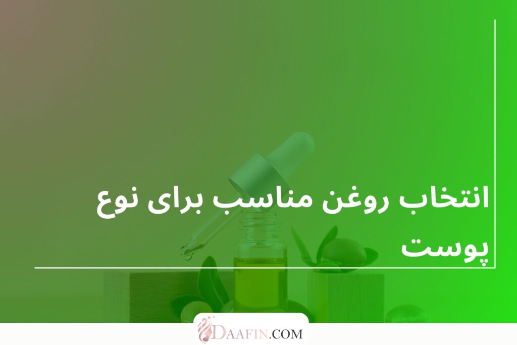 انتخاب روغن مناسب برای نوع پوست