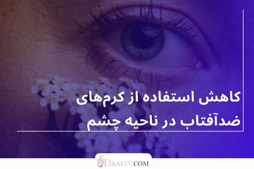 کاهش استفاده از کرمهای ضدآفتاب در ناحیه چشم
