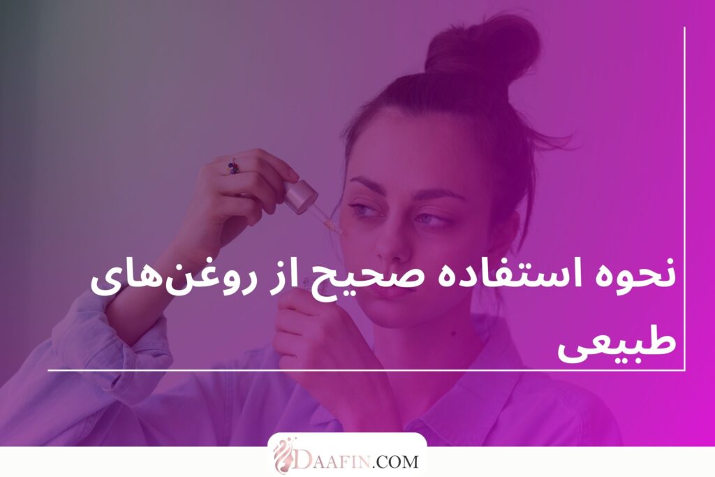 نحوه استفاده صحیح از روغن‌های طبیعی