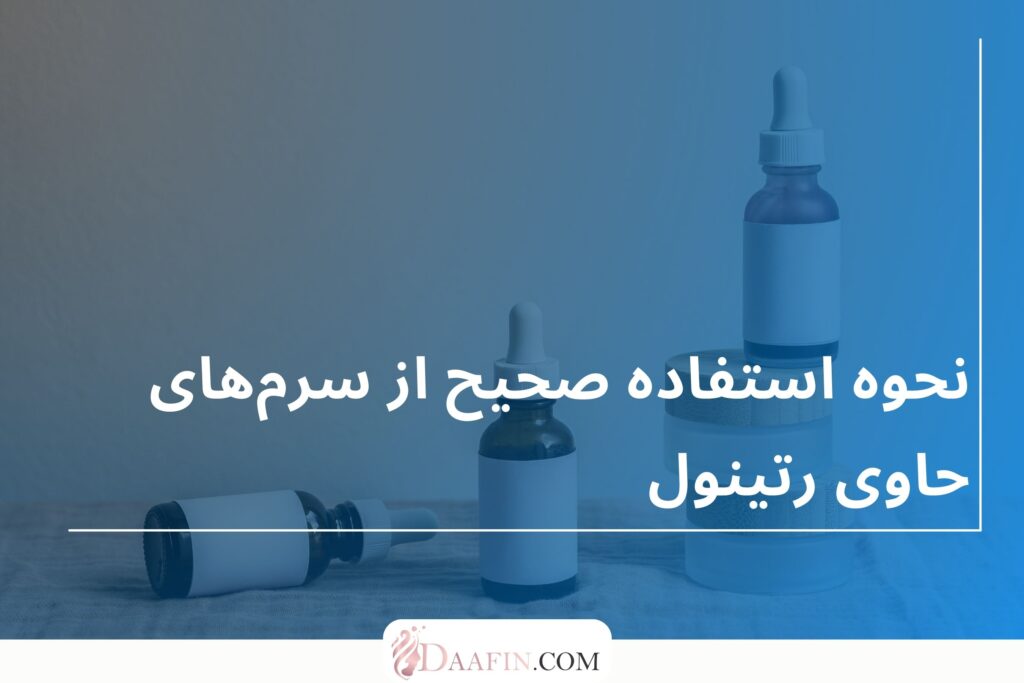 نحوه استفاده صحیح از سرمهای حاوی رتینول