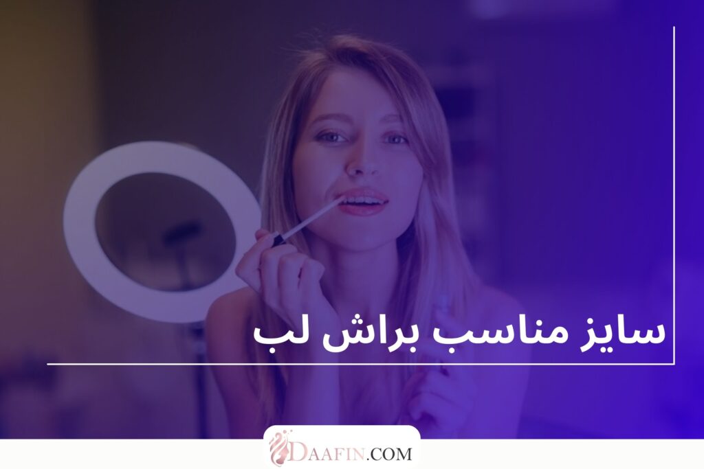 سایز مناسب براش لب