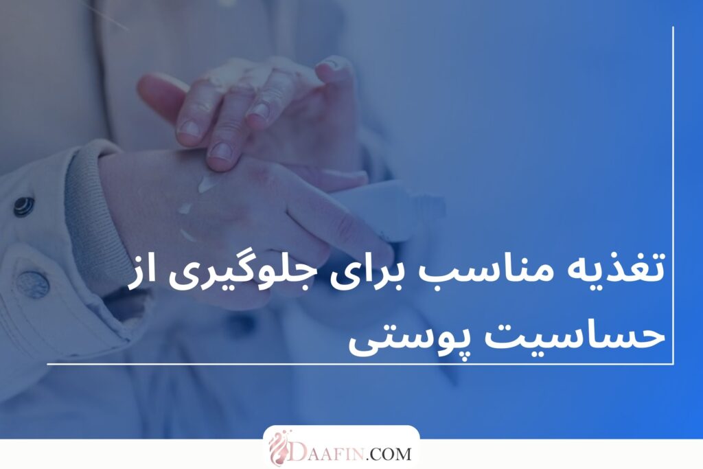 تغذیه مناسب برای جلوگیری از حساسیت پوستی