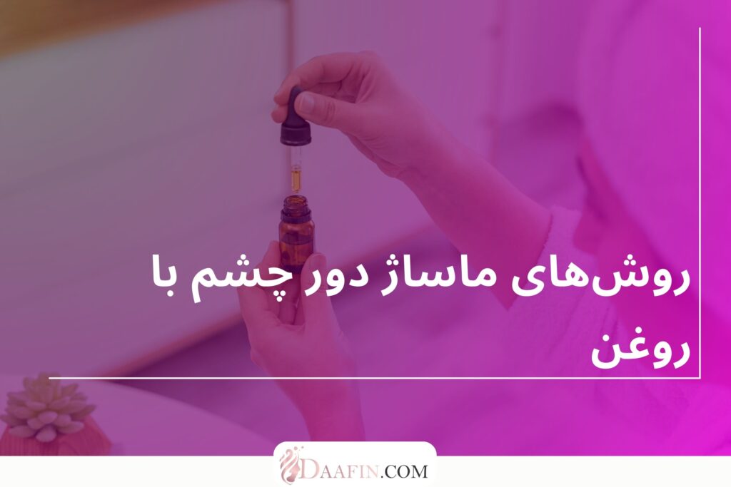 روش‌های ماساژ دور چشم با روغن