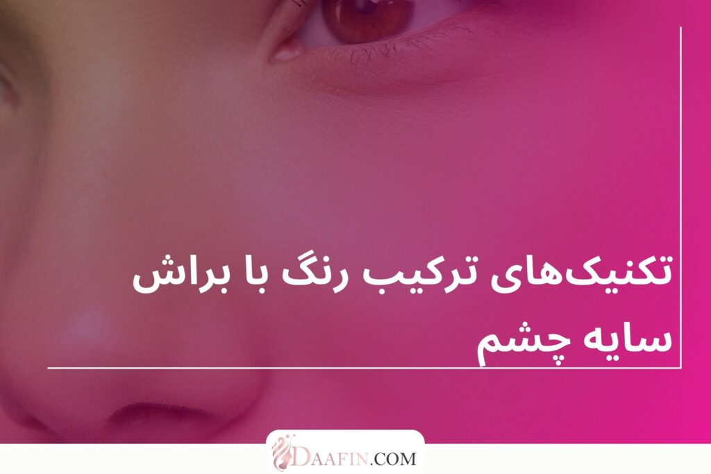 تکنیکهای ترکیب رنگ با براش سایه چشم