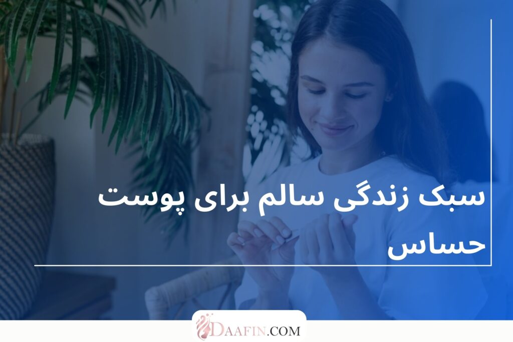 سبک زندگی سالم برای پوست حساس