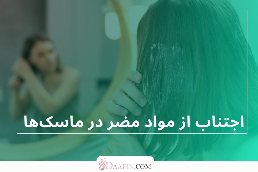 اجتناب از مواد مضر در ماسکها
