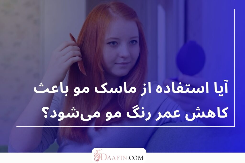 آیا استفاده از ماسک مو باعث کاهش عمر رنگ مو میشود؟