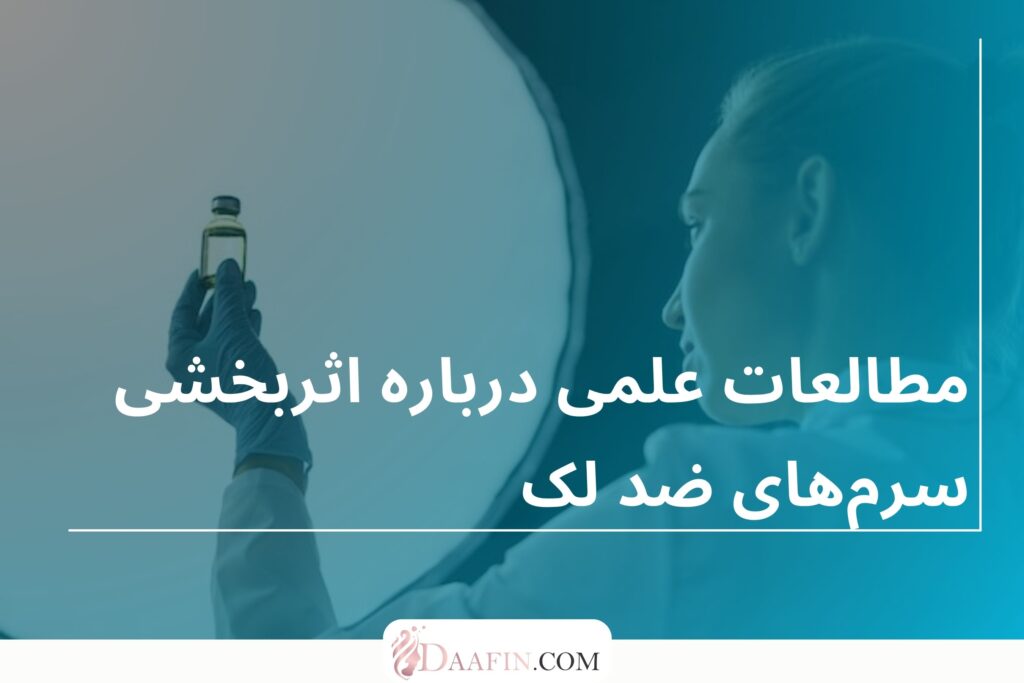 مطالعات علمی درباره اثربخشی سرمهای ضد لک