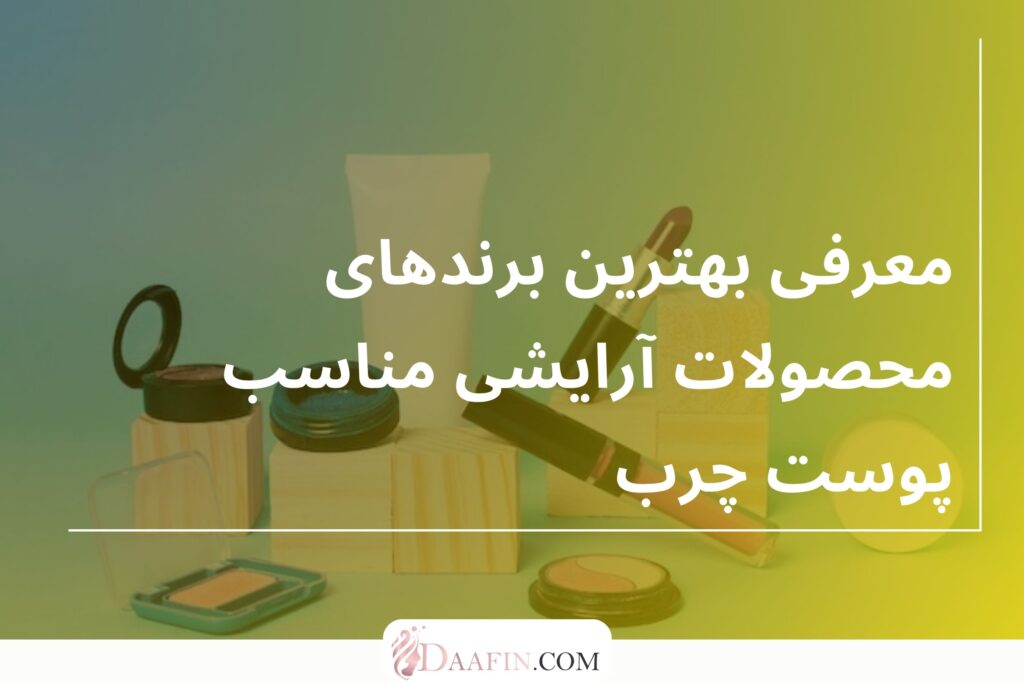 معرفی بهترین برندهای محصولات آرایشی مناسب پوست چرب