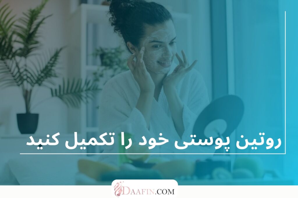 روتین پوستی خود را تکمیل کنید: