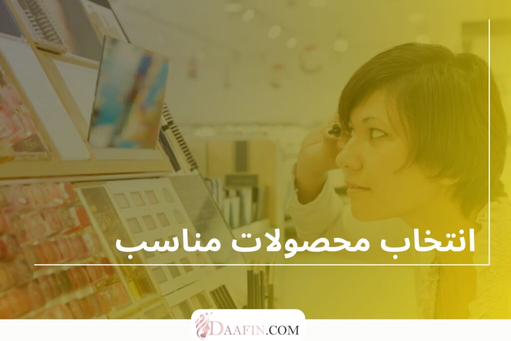 انتخاب محصولات مناسب