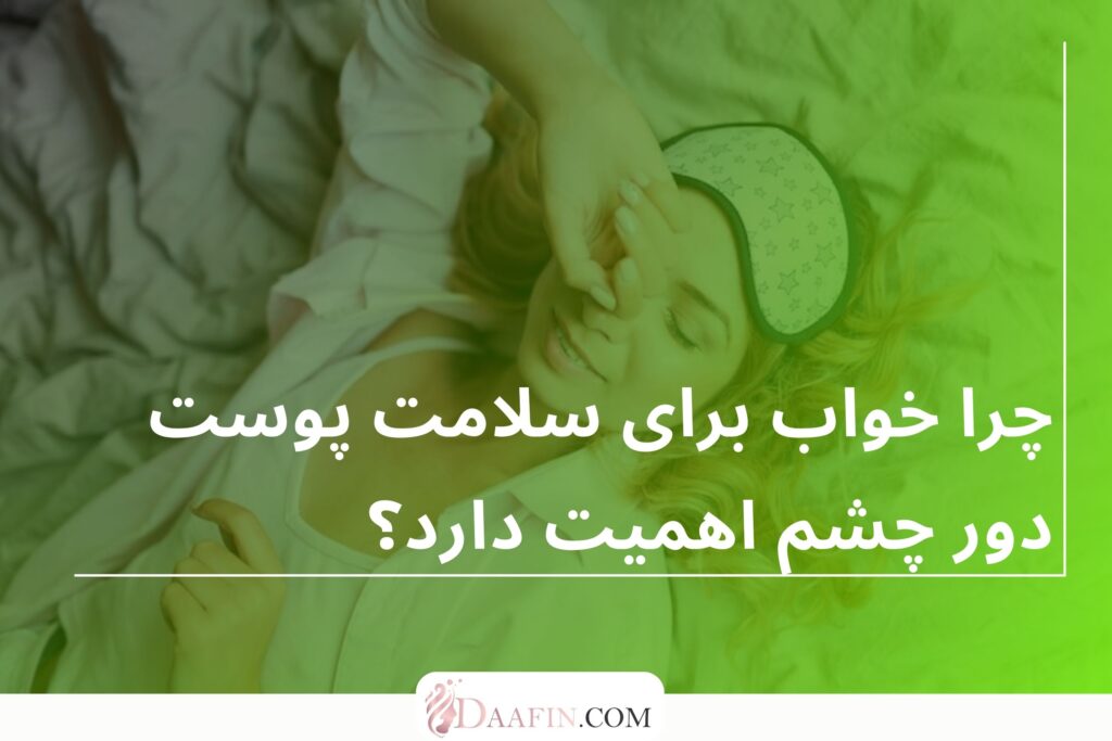 چرا خواب برای سلامت پوست دور چشم اهمیت دارد؟