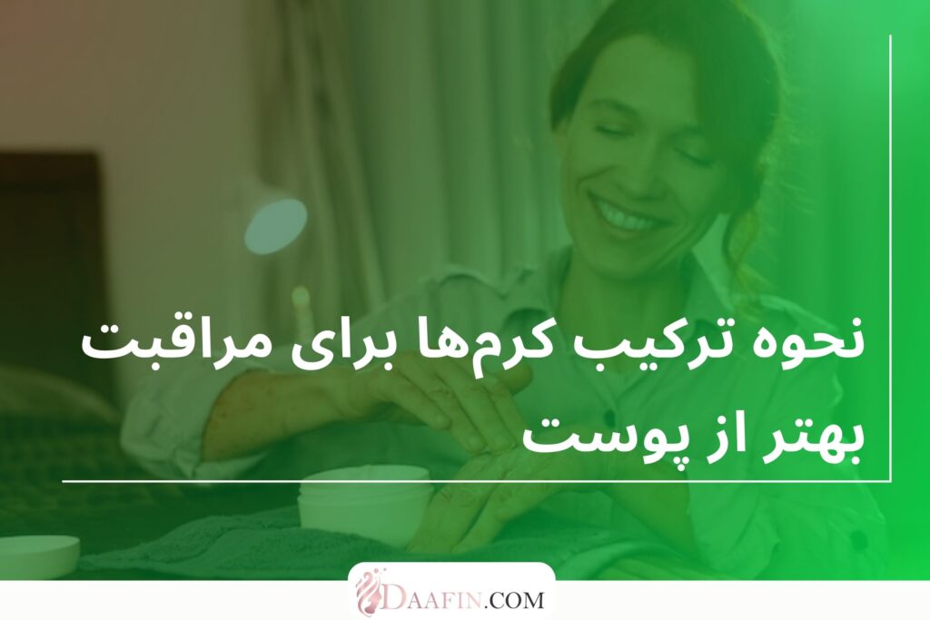 نحوه ترکیب کرم‌ها برای مراقبت بهتر از پوست