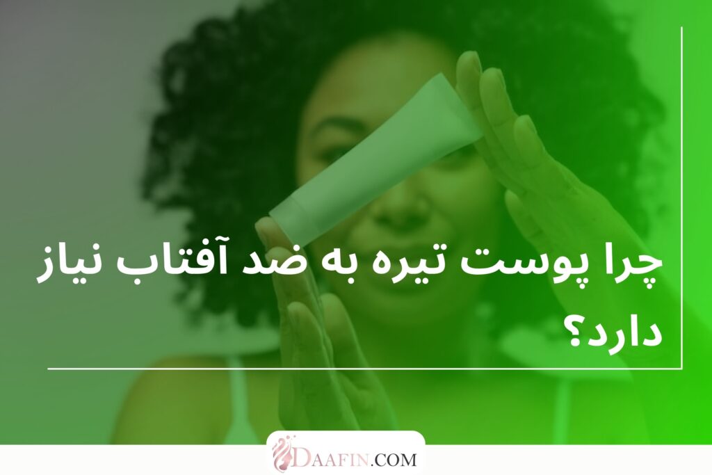 چرا پوست تیره به ضد آفتاب نیاز دارد؟