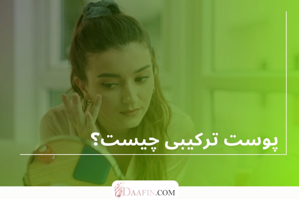 پوست ترکیبی چیست؟