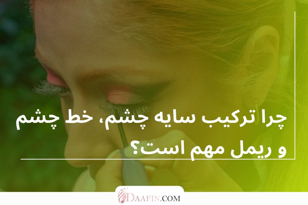 چرا ترکیب سایه چشم، خط چشم و ریمل مهم است؟