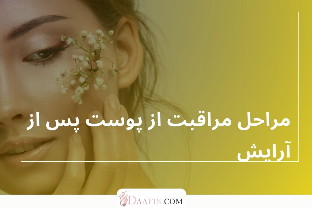 مراحل مراقبت از پوست پس از آرایش