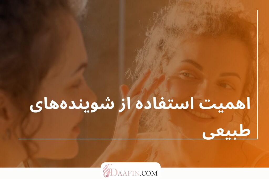 اهمیت استفاده از شویندههای طبیعی