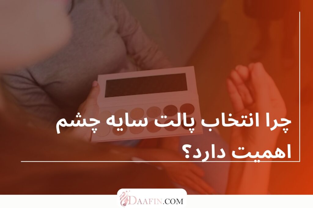 چرا انتخاب پالت سایه چشم اهمیت دارد؟