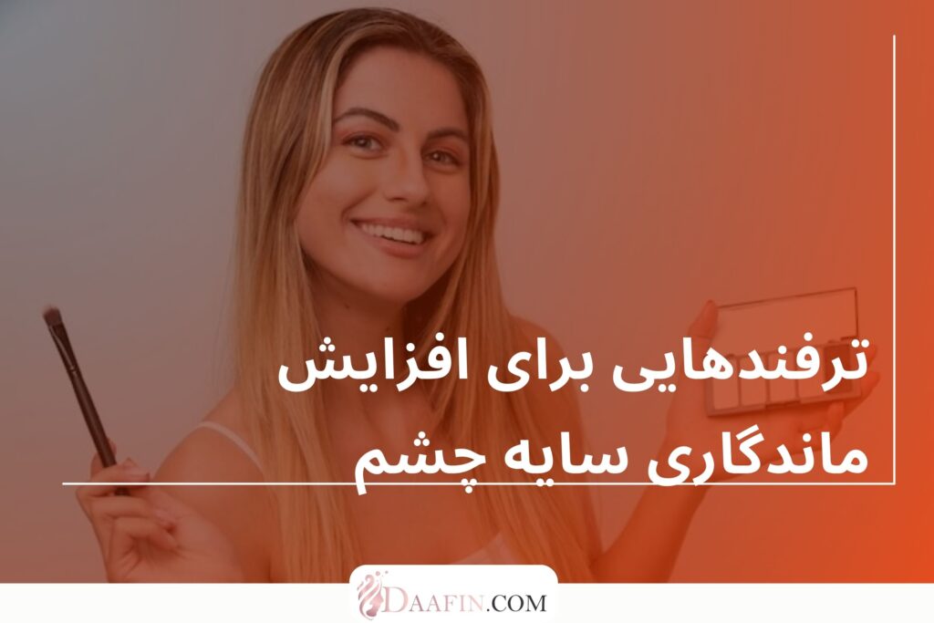 ترفندهایی برای افزایش ماندگاری سایه چشم