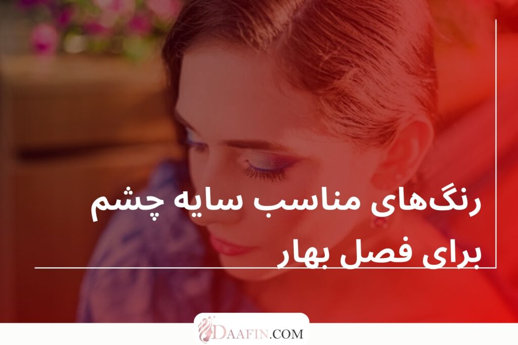 رنگهای مناسب سایه چشم برای فصل بهار