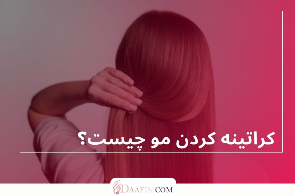 کراتینه کردن مو چیست؟