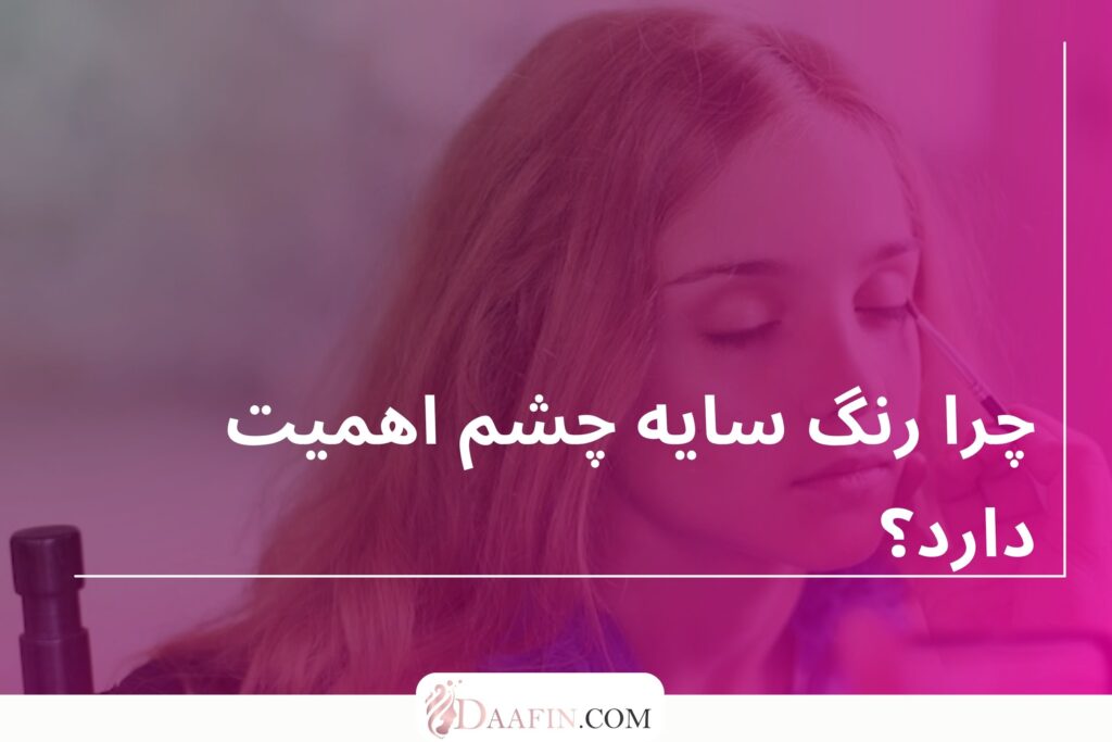 چرا رنگ سایه چشم اهمیت دارد؟