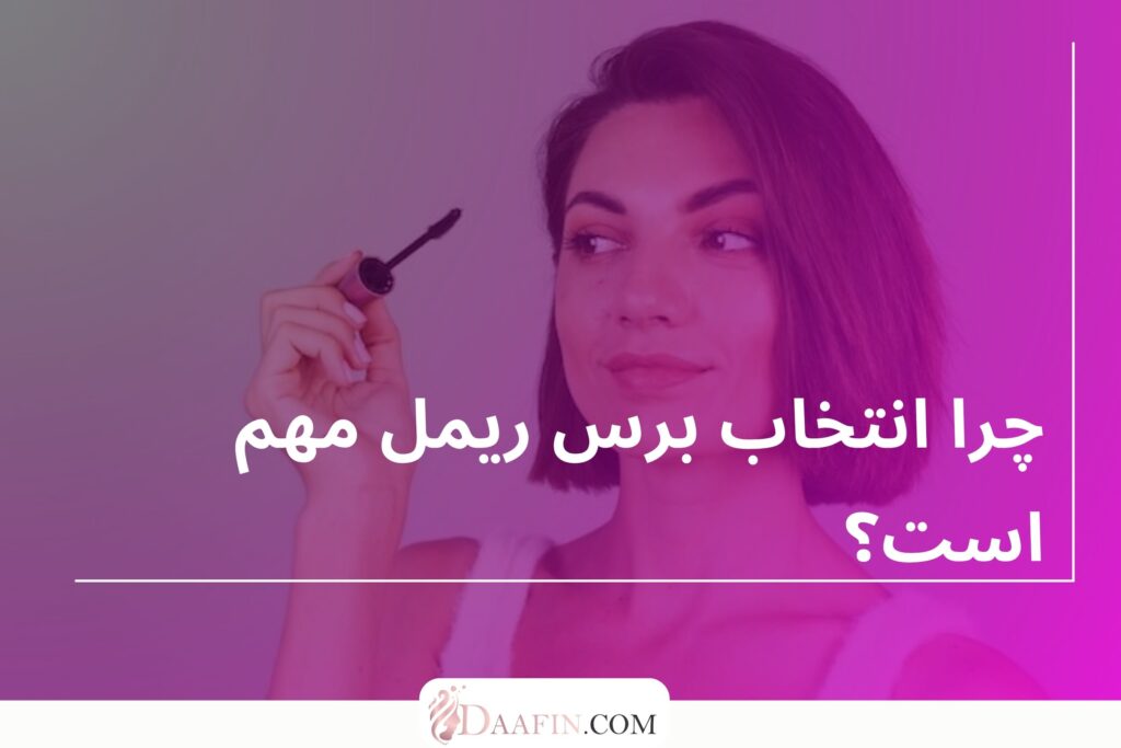 چرا انتخاب برس ریمل مهم است؟