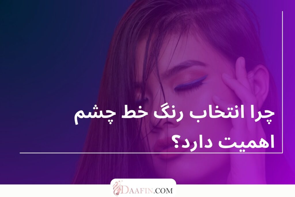 چرا انتخاب رنگ خط چشم اهمیت دارد؟