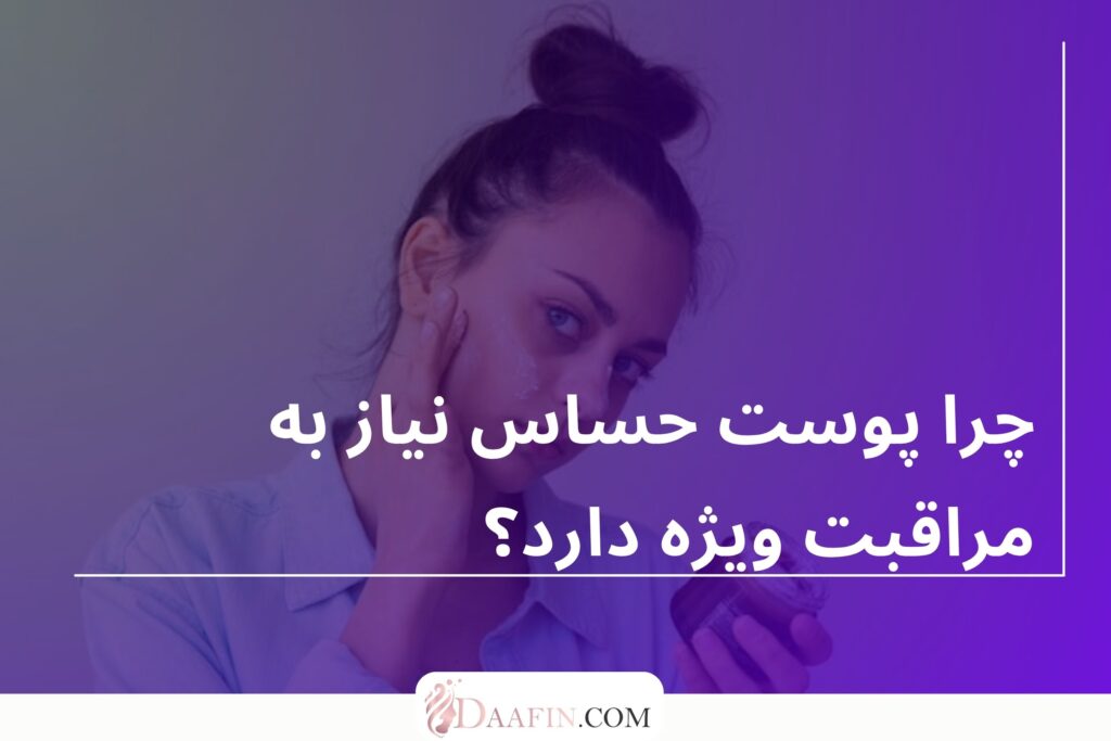 چرا پوست حساس نیاز به مراقبت ویژه دارد؟