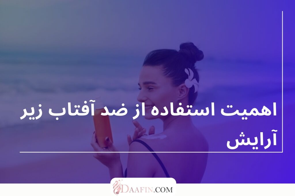 اهمیت استفاده از ضد آفتاب زیر آرایش