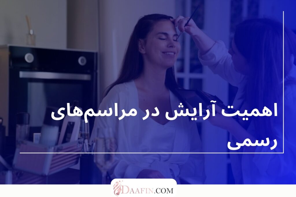 اهمیت آرایش در مراسمهای رسمی