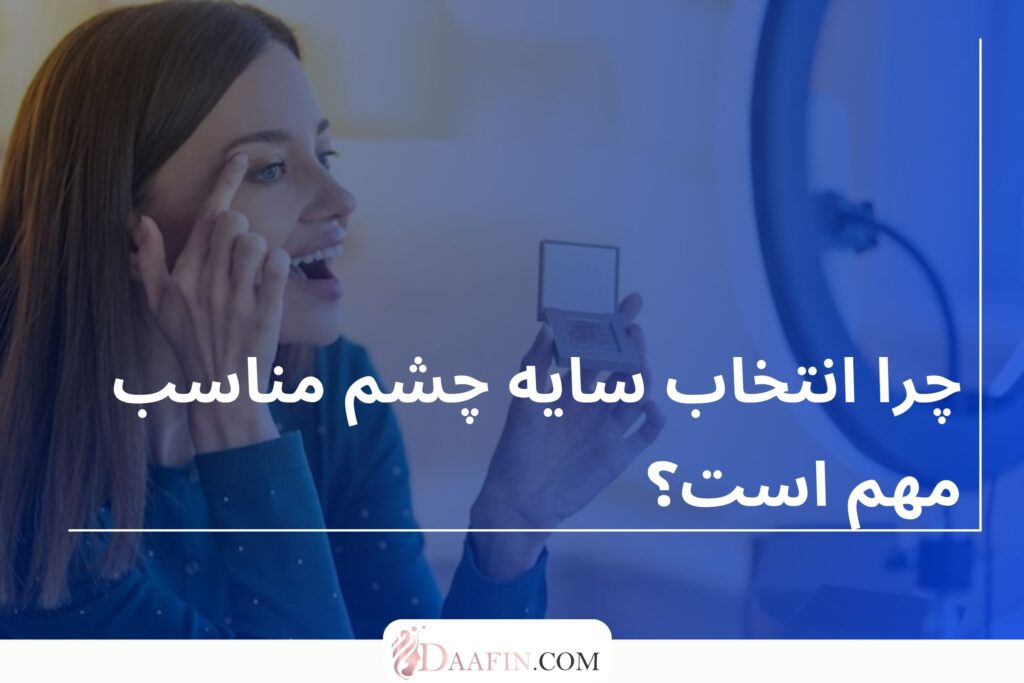 چرا انتخاب سایه چشم مناسب مهم است؟