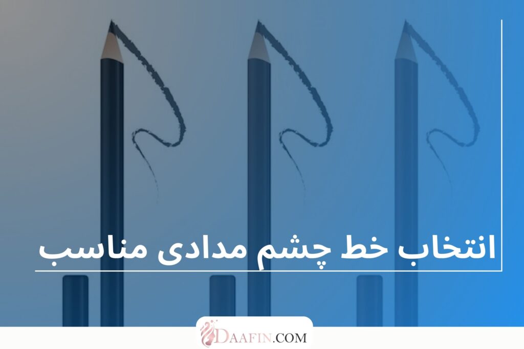 انتخاب خط چشم مدادی مناسب