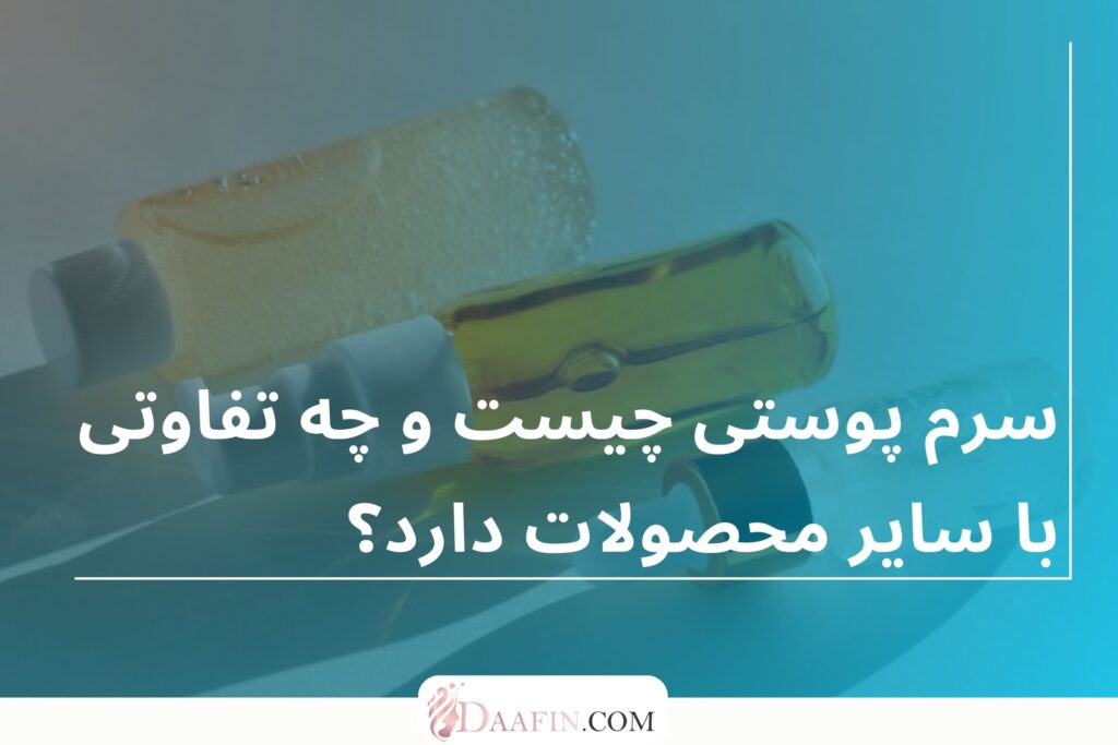 سرم پوستی چیست و چه تفاوتی با سایر محصولات دارد؟