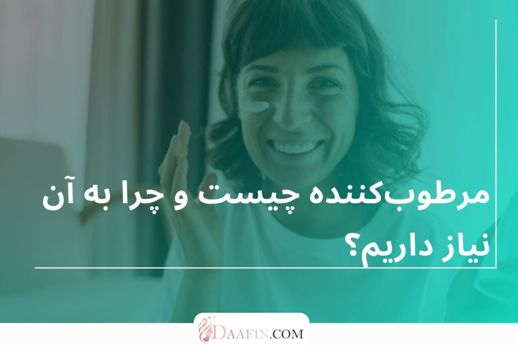 مرطوبکننده چیست و چرا به آن نیاز داریم؟