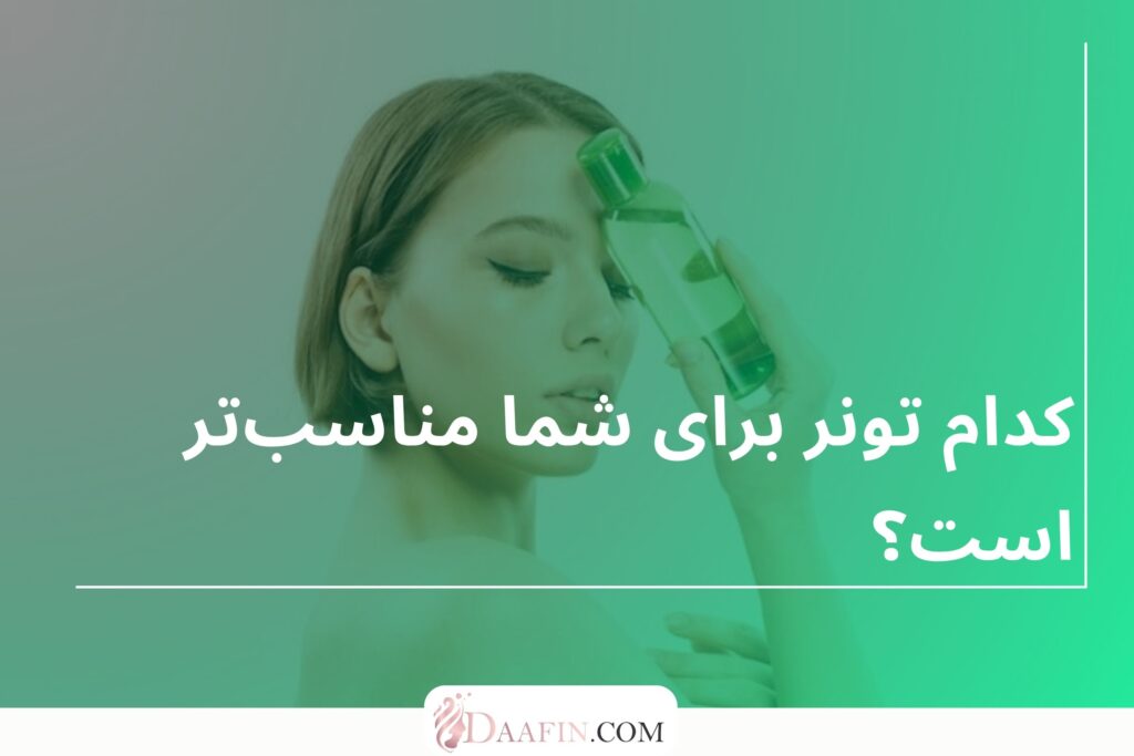 کدام تونر برای شما مناسبتر است؟
