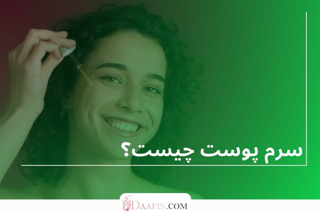 سرم پوست چیست؟