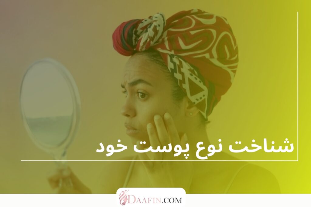 شناخت نوع پوست خود