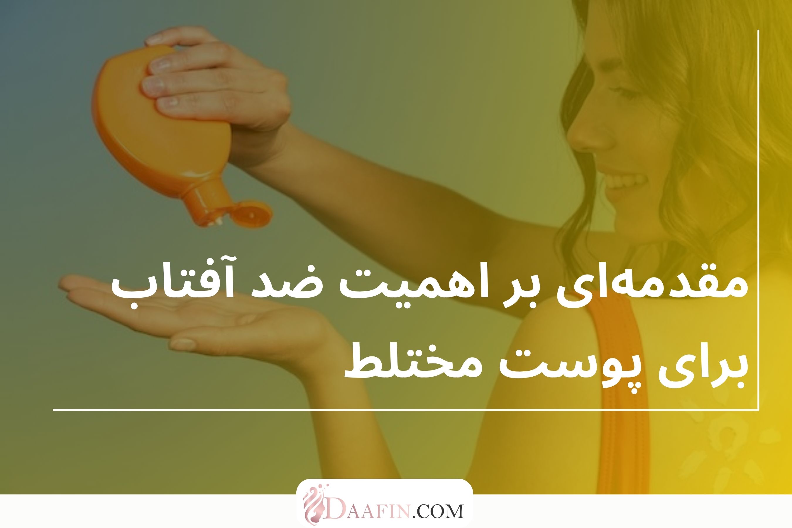 مقدمهای بر اهمیت ضد آفتاب برای پوست مختلط