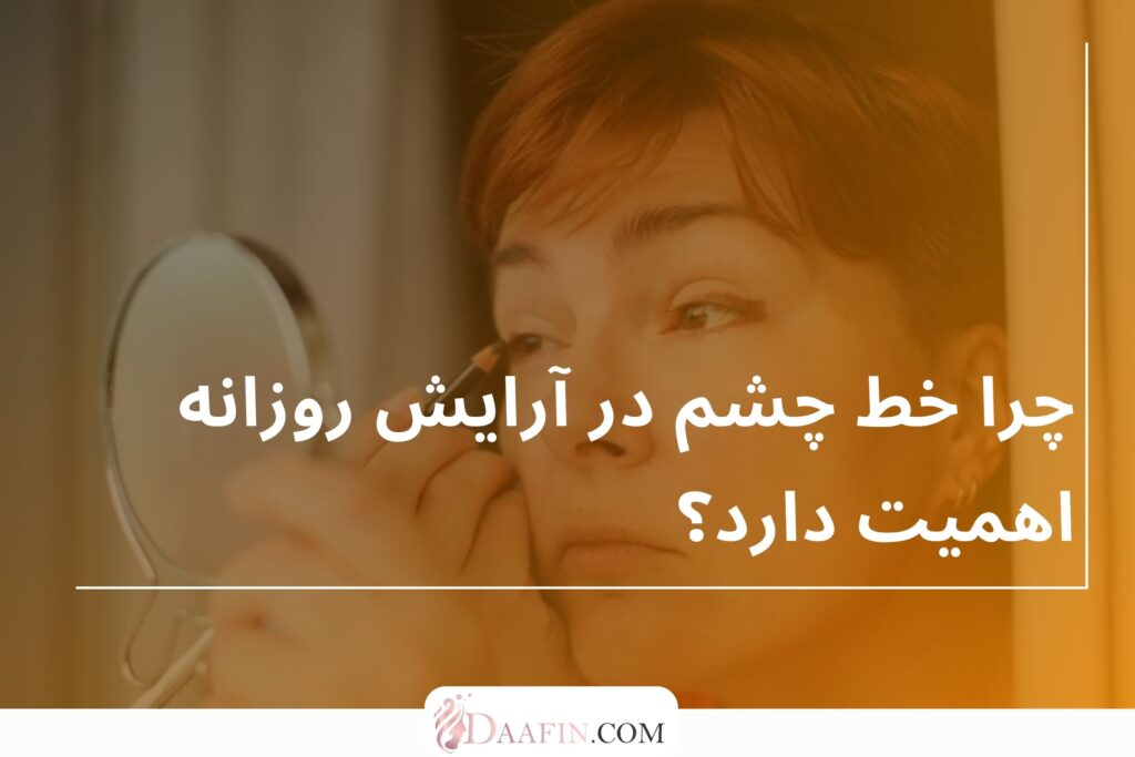 چرا خط چشم در آرایش روزانه اهمیت دارد؟