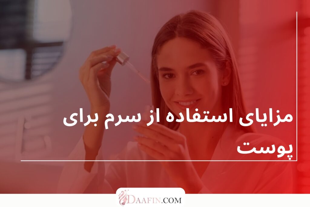 مزایای استفاده از سرم برای پوست