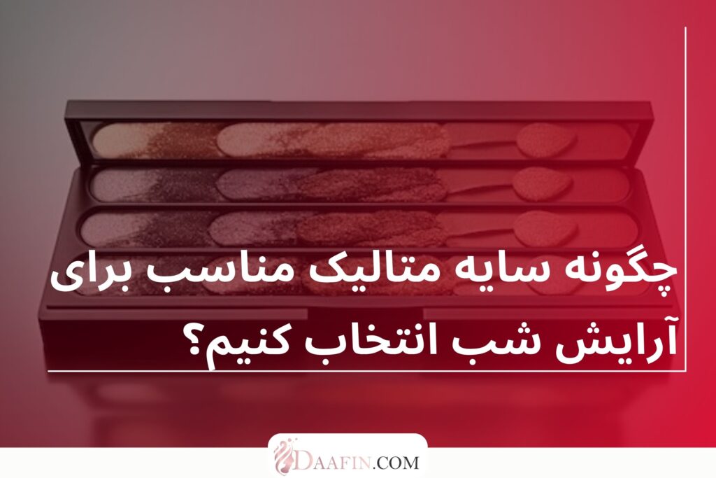 چگونه سایه متالیک مناسب برای آرایش شب انتخاب کنیم؟