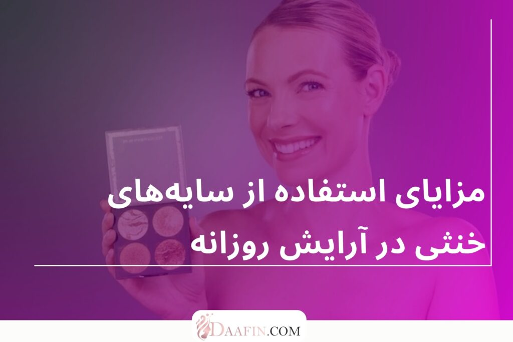 مزایای استفاده از سایههای خنثی در آرایش روزانه