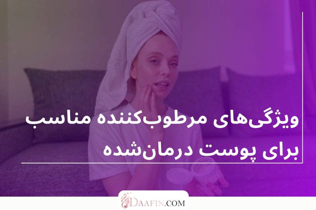 ویژگیهای مرطوبکننده مناسب برای پوست درمانشده