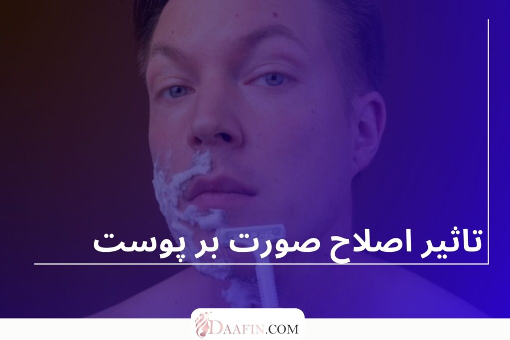 تاثیر اصلاح صورت بر پوست