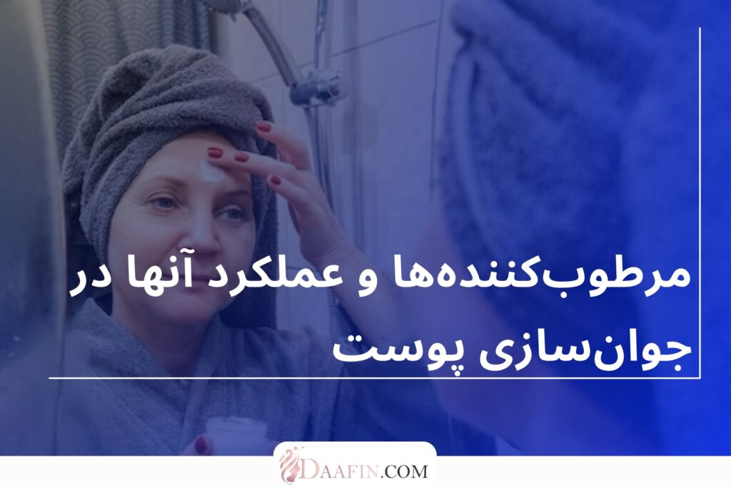 مرطوب‌کننده‌ها و عملکرد آنها در جوان‌سازی پوست