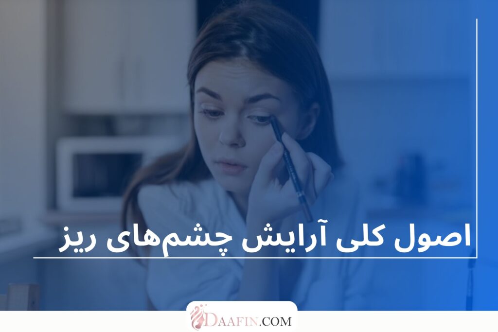 اصول کلی آرایش چشم‌های ریز