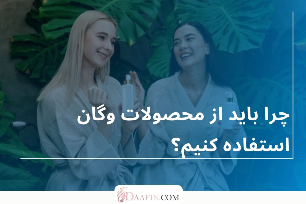 چرا باید از محصولات وگان استفاده کنیم؟